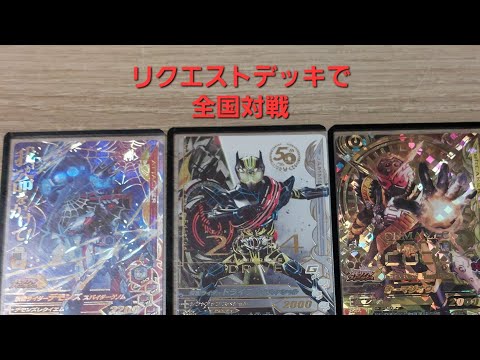 【ガンバライジング】リクエストデッキで全国対戦(50THタイプスペシャル、デモンズ、オーマジオウ)
