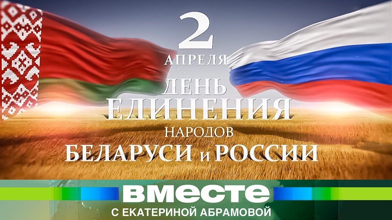 История создания Союзного государства. Плоды дружбы народов России и ...