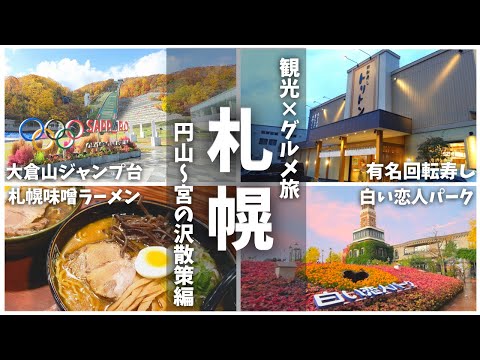 【北海道絶品グルメ】札幌で朝食の美味しい有名ホテルやおすすめ観光&北海道グルメご紹介!【円山公園、白い恋人パーク】【part2】