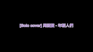 Solo Cover 周國賢 - 年輕人們