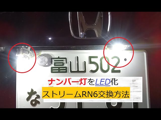 ストリームrn6のナンバー灯をledバルブに交換しました Youtube ストリームrn6のナンバー灯をledバルブに交換しました Youtube