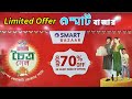 Reliance smart bazaar huge discount offer       choitra sale collection 2024