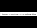 Мальцев предложил Жириновскому пройти тест на наркотики в прямом эфире