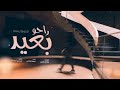شيلة حزينه كل من حولي ابتعد شيلة حزينه كل من حولي ابتعد