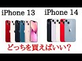 iPhone14とiPhone13を比較！どっちがおすすめ？