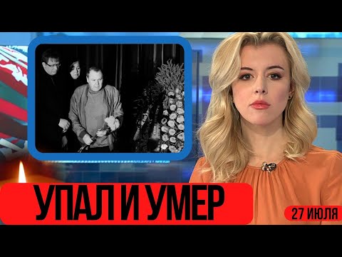 Сообщили Сегодня Утром...В Московской Поликлинике...От Сердечной Недостаточности Скончался Известный