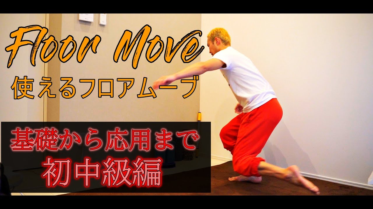 フロアムーブ初中級【ダンス・チア・新体操・バトントワリングetc】