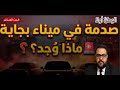 ما الذي كان مخبأ داخل 3 سيارات في ميناء بجاية 