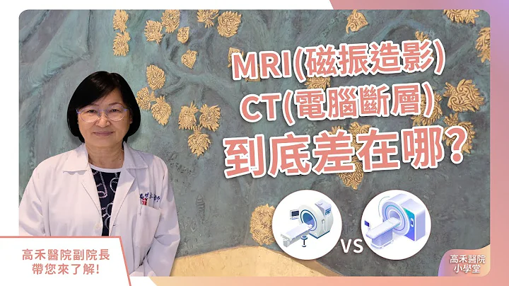 高禾医院 小学堂｜MRI磁振造影与CT电脑断层到底差在哪? - 天天要闻