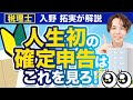 【確定申告】はじめての確定申告徹底ガイド【超初心者向け】