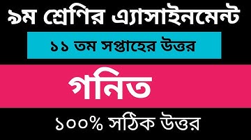 Class 9 11th week Math Assignment 2021 | 11th week math assignment | ৯ম শ্রেণির গনিত ১১ তম সপ্তাহ