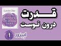 صدایم را دنبال کن سفری به سمت دوست داشتن خود اپیزوداول ازروایت کتاب قدرت درون توست 