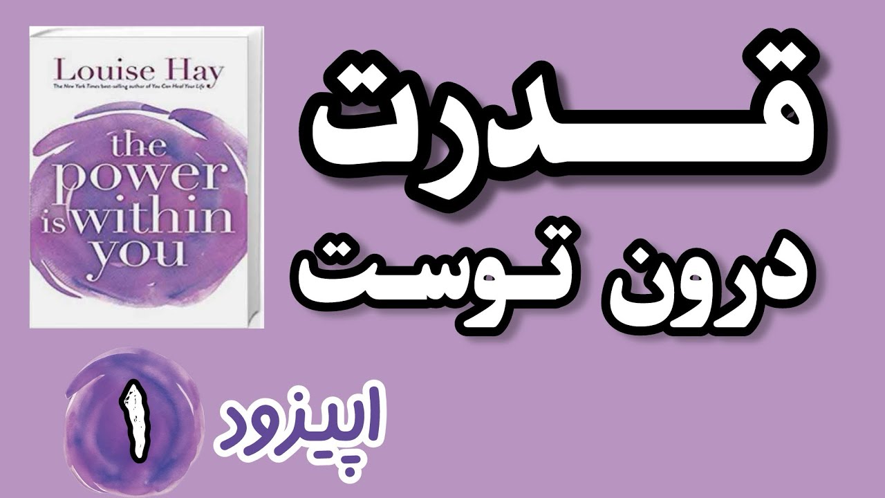 صدایم را دنبال کن،سفری به سمت دوست داشتن خود| اپیزوداول ازروایت کتاب قدرت درون توست