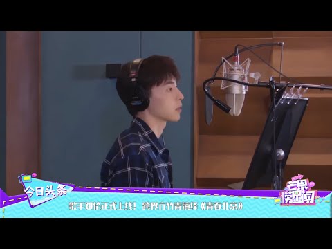 歌手邓伦正式上线！ 跨界亢竹青演绎“青春北京” 《芒果捞星闻》Mango Star News【芒果TV精选频道】
