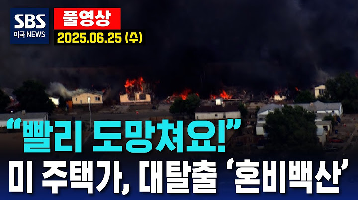 “빨리 도망쳐요!”..미 주택가, 대탈출 ‘혼비백산’ - SBS 미국 뉴스 (2025년 6월 25일 수요일)