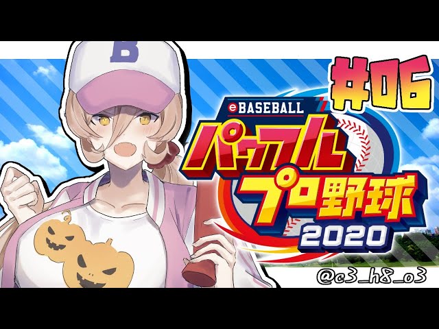 【#06 パワプロ2020栄冠ナイン 】夏の甲子園！！！行け！！爆乳高校！！【にじさんじ/ニュイ・ソシエール】のサムネイル
