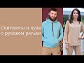 Свитшоты и худи с рукавом реглан #БЕЗВЫКРОЙКИ. Презентация видеокурса.