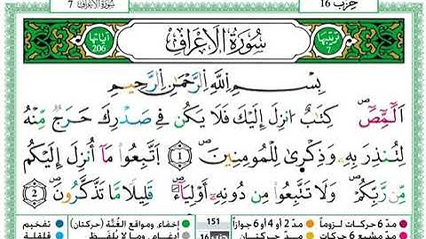﷽ سورة الاعراف حمزة الجزائري برواية ورش عن نافع