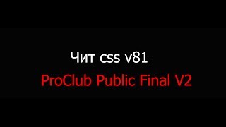 чит для css v81