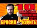 ✓ 10 ужасных последствий от того, что ты бросил курить | Как бросить курить