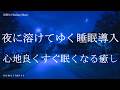 夜に溶けてゆく睡眠導入音楽 すぐ眠くなるヒーリングミュージック ソルフェジオ周波数528Hz リラクゼーション 寝落ち 睡眠BGM