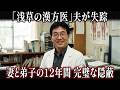 1999年、浅草の漢方医院院長失踪…12年後に引退看護師が暴露した「妻と弟子のコンクリートの秘密」