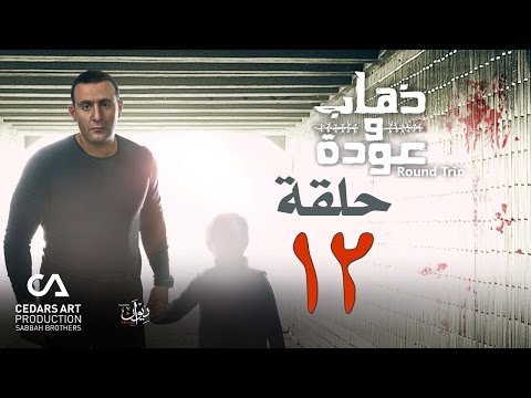 ذهاب وعودة حلقة 
