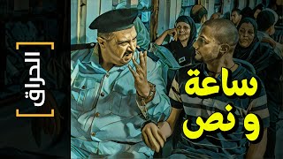 {الحراق}(95) ساعة و نص