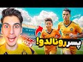 توی جی تی ای تبدیل شدم به پسر کریستیانو رونالدو بهترین فوتبالیست جهان توی جی تی ای تبدیل شدم به پسر کریستیانو رونالدو بهترین فوتبالیست جهان