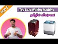 🎡 Top 5 Best Quality Top loading machine I வாஷிங் மெஷின் வாங்க இதுவே சிறந்த நேரம் ?? 💰