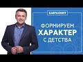 Формирование характера ребенка. Темпераменты детей.