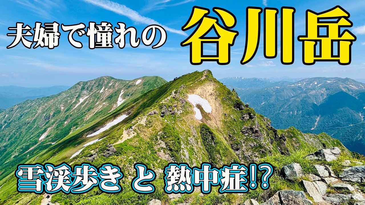 雪渓残る【谷川岳】は暑さでバテバテ珍道中