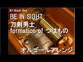 BE IN SIGHT/刀剣男士 formation of つはもの【オルゴール】