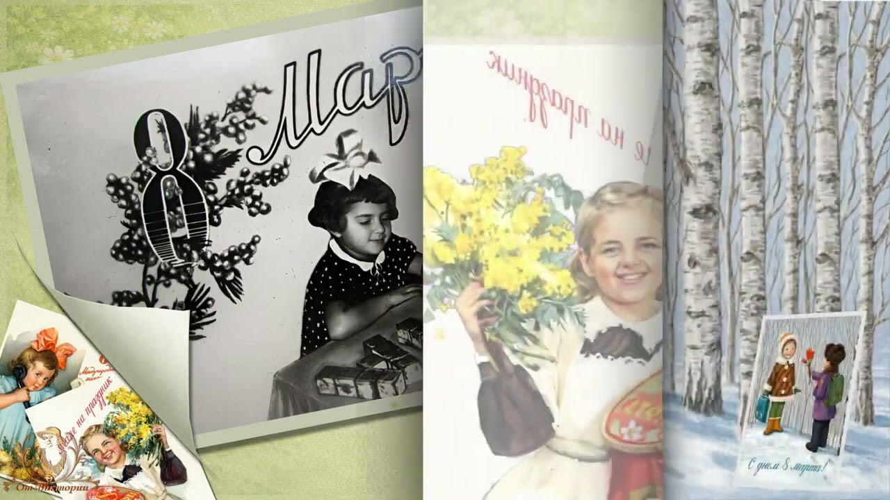 С 8 МАРТА   ожившие открытки СССР    РЕТРО СЛАЙД ШОУ 1080p 30fps H264 128kbit AAC