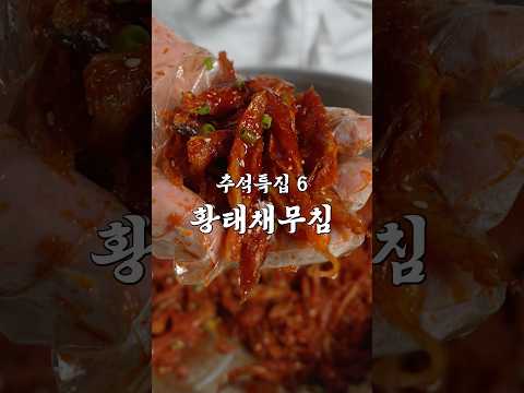 명절 최고의 <strong>반찬</strong> 황태채무침