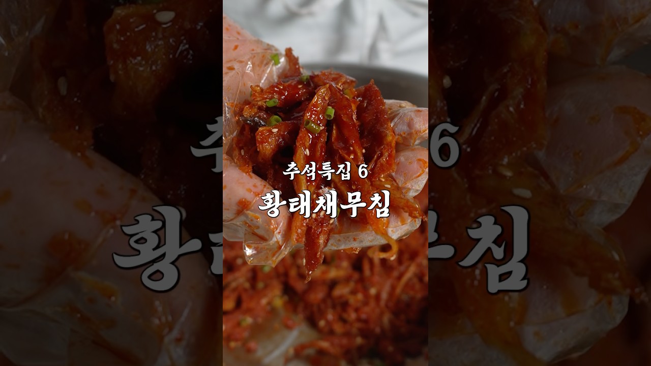 명절 최고의 반찬 황태채무침
