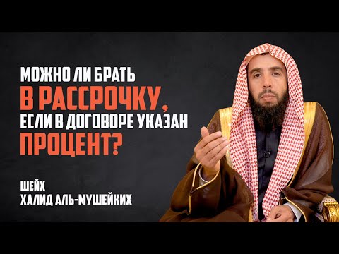 Важный вопрос: Можно ли брать в Рассрочку если в договоре указан процент