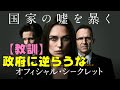映画『オフィシャル・シークレット』イラク戦争が不当だと告発した女性が政府の陰謀でとことん追い込まれる恐怖【DBD #631　映画レビュー】キーラ・ナイトレイ　レイフ・ファインズ