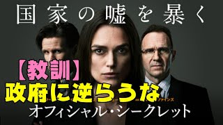 映画『オフィシャル・シークレット』イラク戦争が不当だと告発した女性が政府の陰謀でとことん追い込まれる恐怖【DBD #631　映画レビュー】キーラ・ナイトレイ　レイフ・ファインズ
