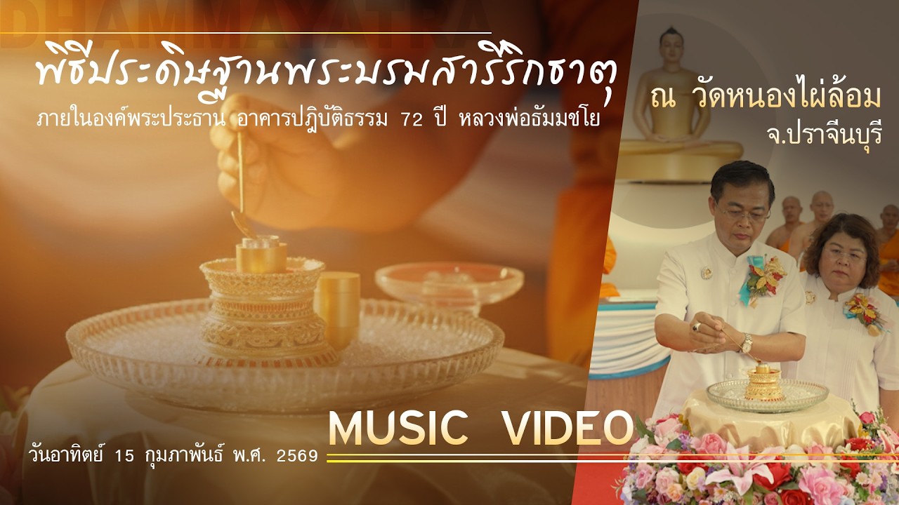 MV พิธีประดิษฐานพระบรมสารีริกธาตุ วัดหนองไผ่ล้อม จ.ปราจีนบุรี | เพลง พระบรมสารีริกธาตุ