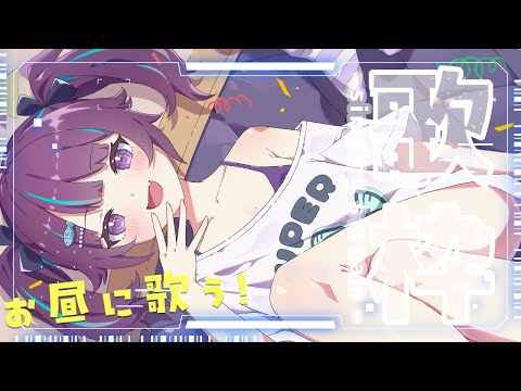 【KARAOKE┊昼活歌枠】初見さん歓迎✨久しぶりにお昼のお歌枠をします【Vtuber/小東ひとな】