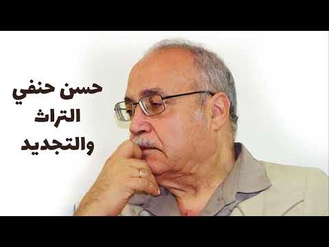 حسن حنفي التراث والتجديد