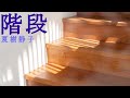 【朗読・短編ミステリー】夏樹静子「階段」