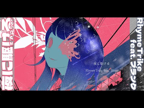 夜に駆ける-YOASOBI [Rap Arrange cover] / RhymeTrike feat.ブランク・ウリカ