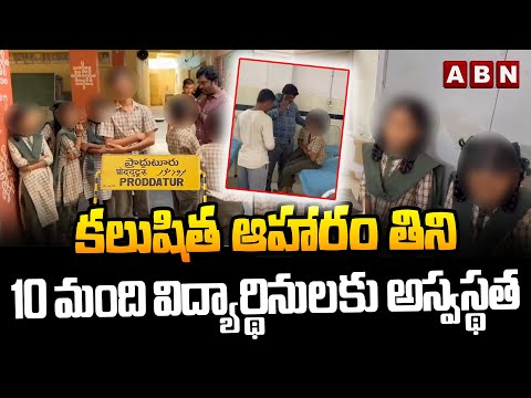 కలుషిత ఆహారం తిని 10 మంది విద్యార్థినులకు అస్వస్థత || Kadapa District || ABN Telugu - ABNTELUGUTV