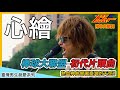 【神曲降臨】被最多人點唱的歌曲!!《心繪》棒球大聯盟初代片頭曲