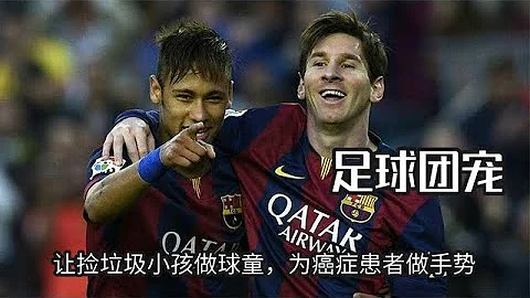 梅西和内马尔是群宠原因，让捡垃圾小孩做球童，为癌症患者做手势 - 天天要闻