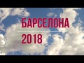 Испания. Барселона. Парк Гуэля. Каса Мила. Июнь 2018 год.