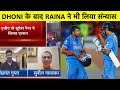 BIG BREAKING: DHONI के बाद SURESH RAINA ने भी लिया संन्यास | #RAINARETIRES #ThankYouRaina