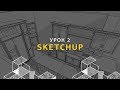 Дизайн интерьера в SketchUp. Окна, двери и потолок. Урок 2.